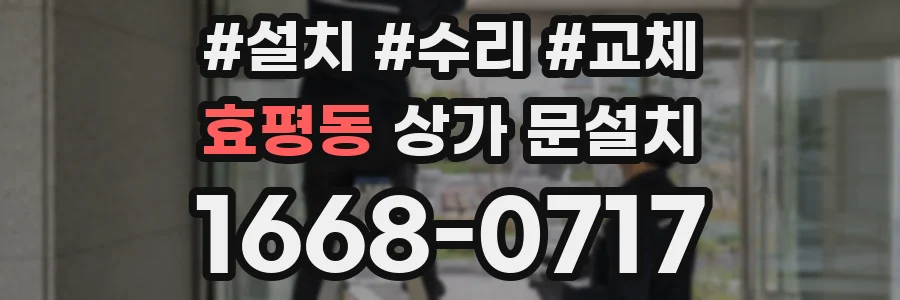 효평동 상가 문설치