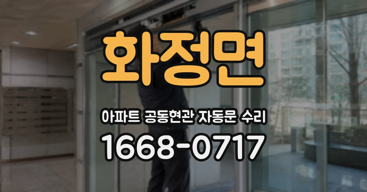 화정면 아파트 공동현관 자동문 수리