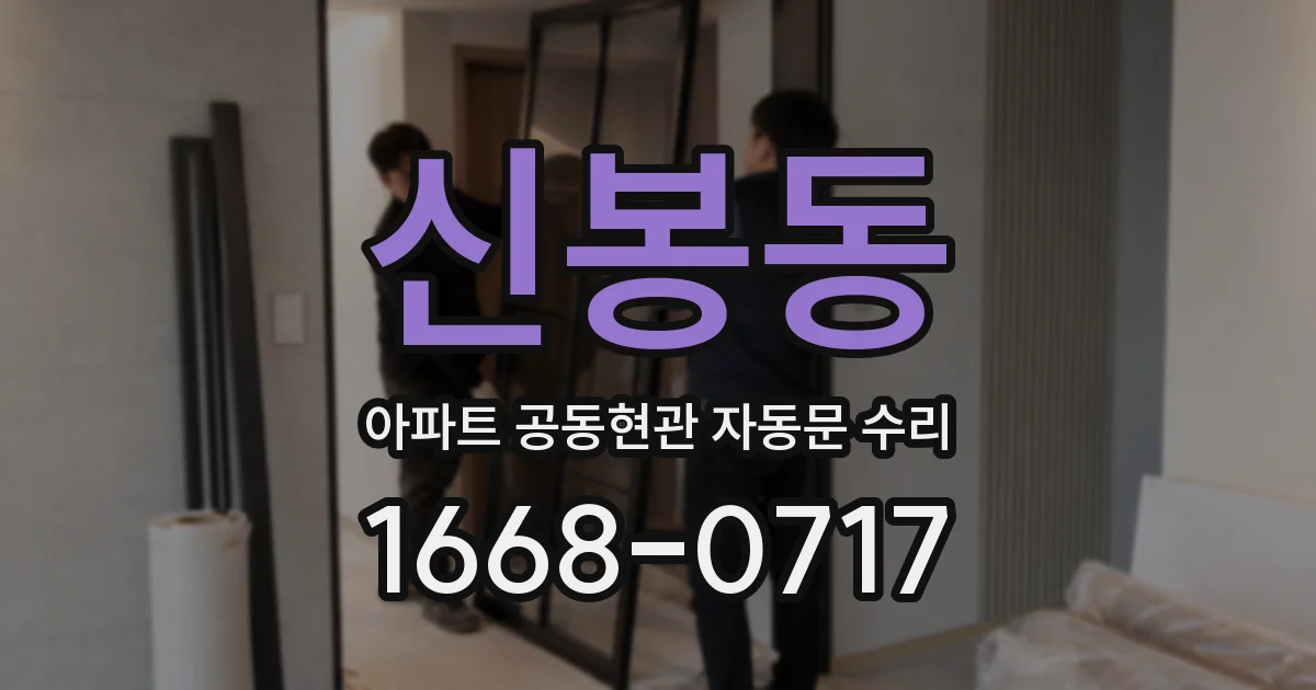 신봉동 아파트 공동현관 자동문 수리