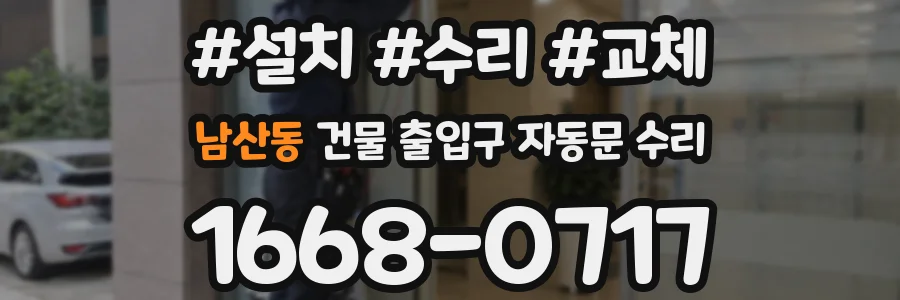 남산동 건물 출입구 자동문 수리