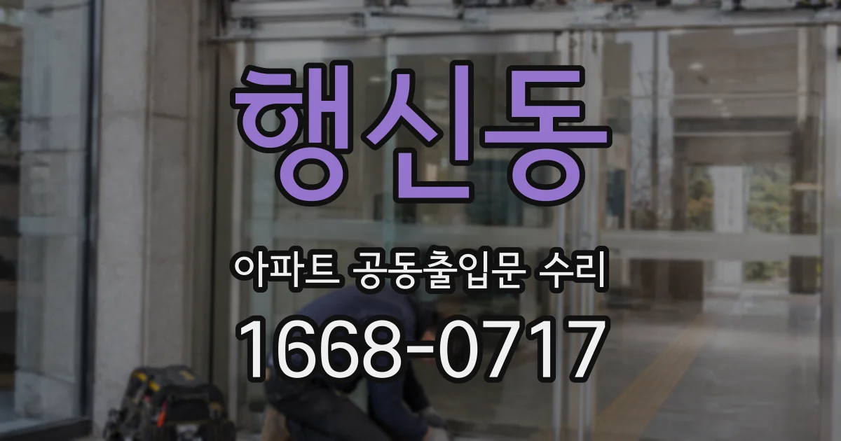 행신동 아파트 공동출입문 수리