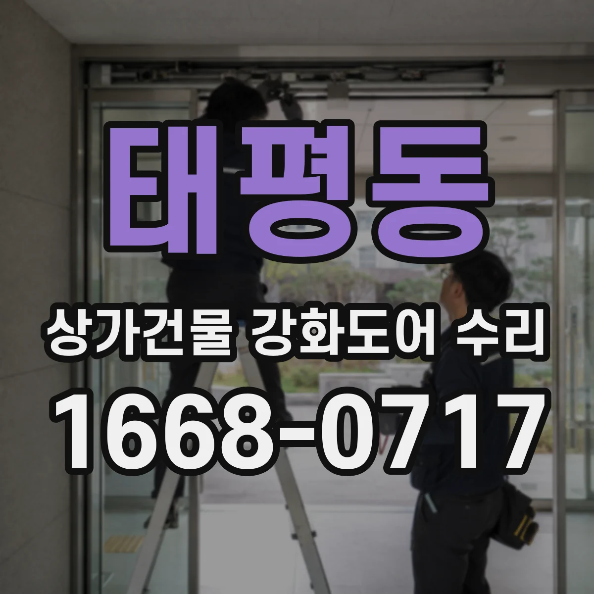 태평동 상가건물 강화도어 수리