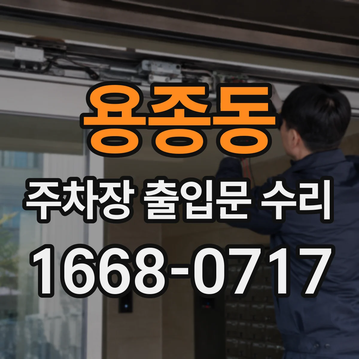 용종동 주차장 출입문 수리