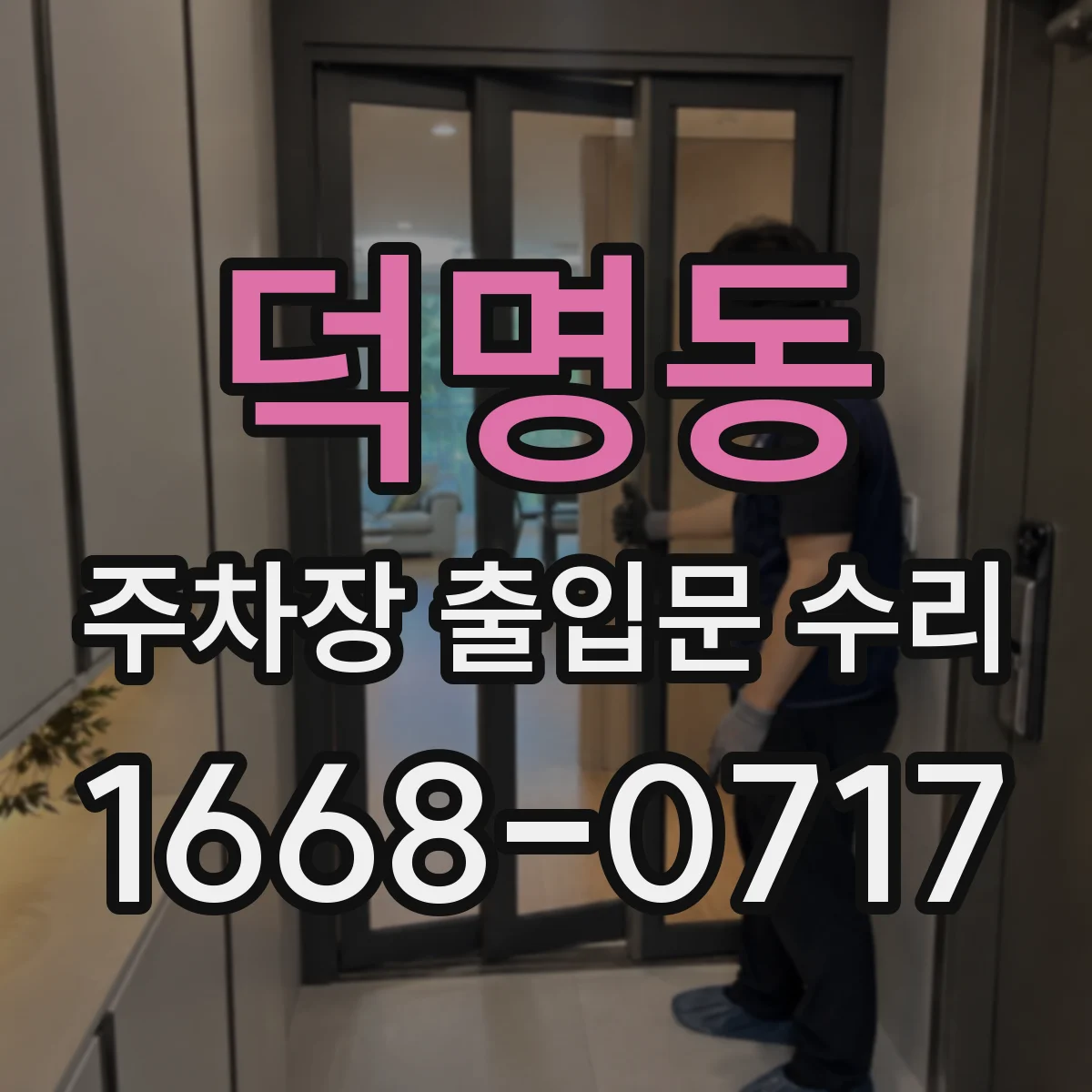 덕명동 주차장 출입문 수리