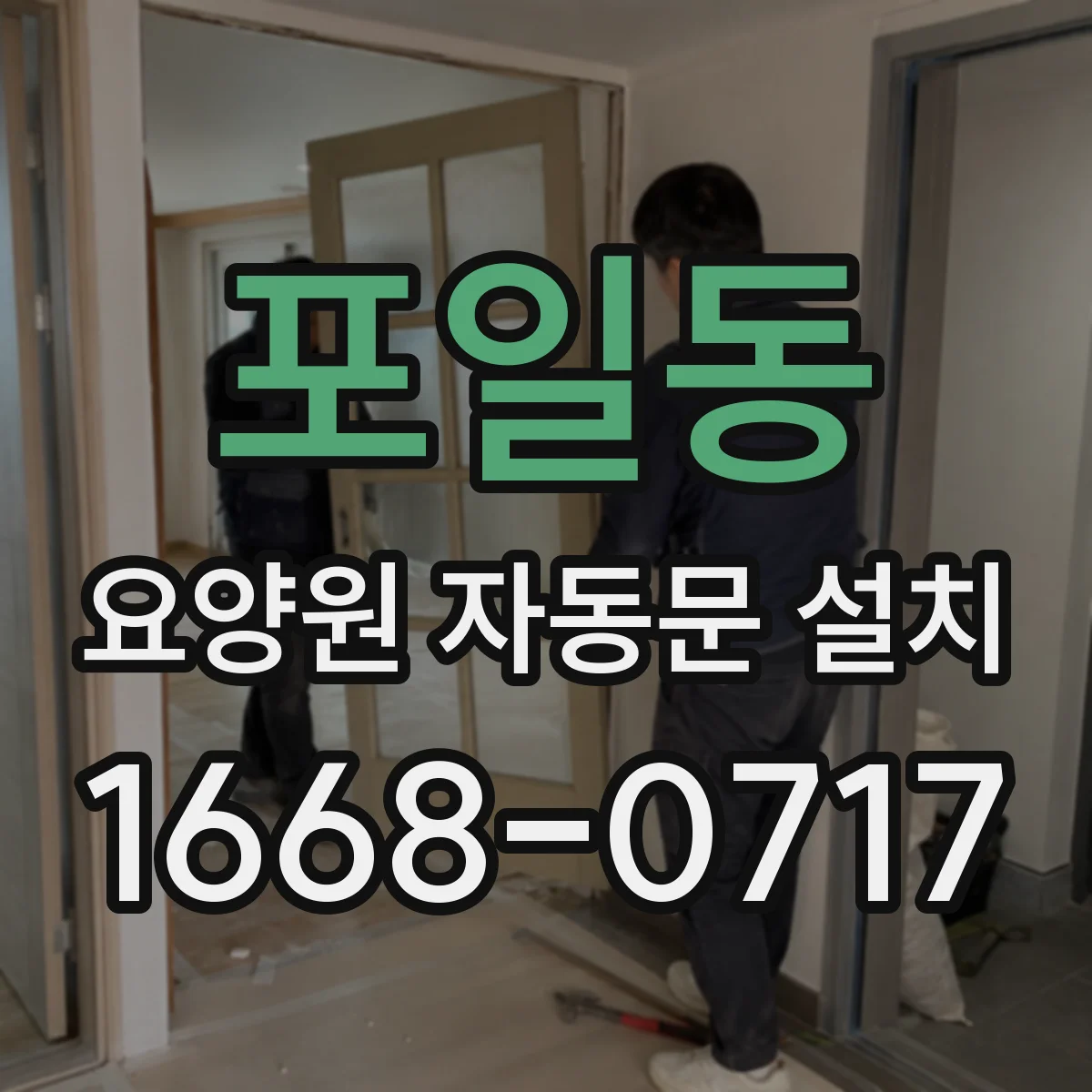 포일동 요양원 자동문 설치