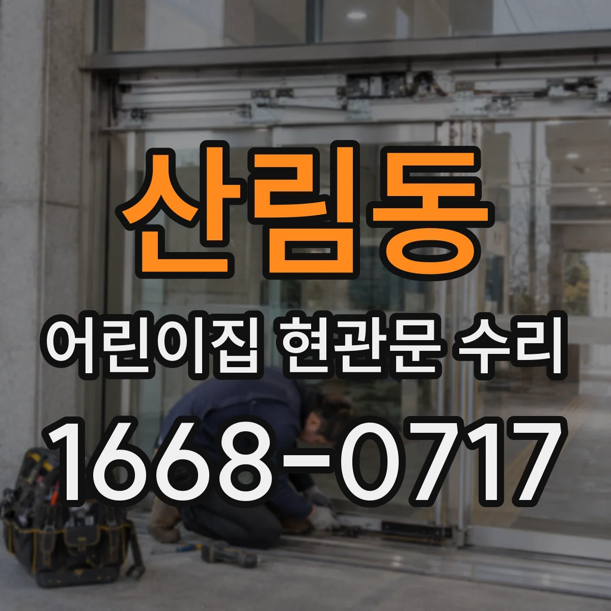 산림동 어린이집 현관문 수리