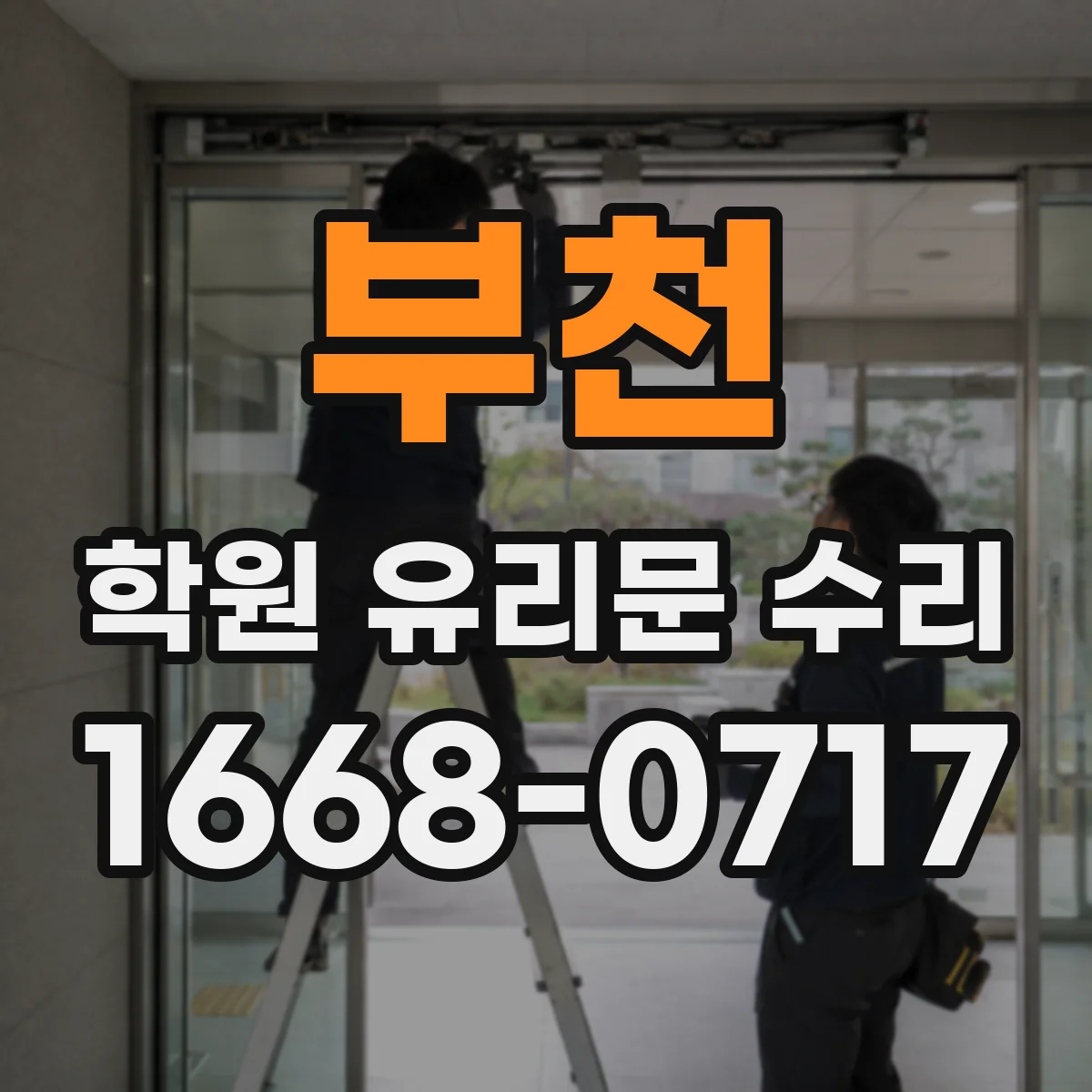 부천 학원 유리문 수리
