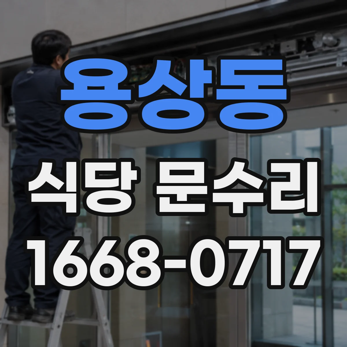 용상동 식당 문수리