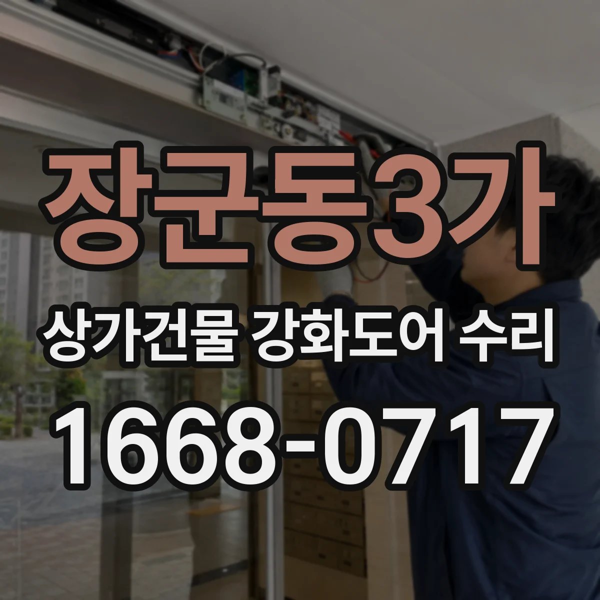 장군동3가 상가건물 강화도어 수리
