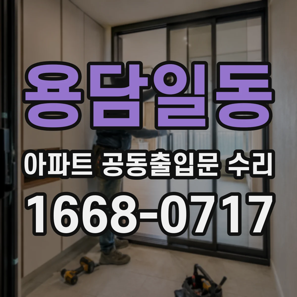 용담일동 아파트 공동출입문 수리