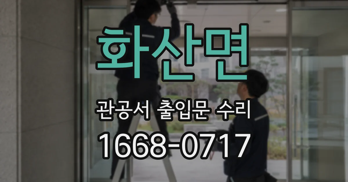 화산면 관공서 출입문 수리