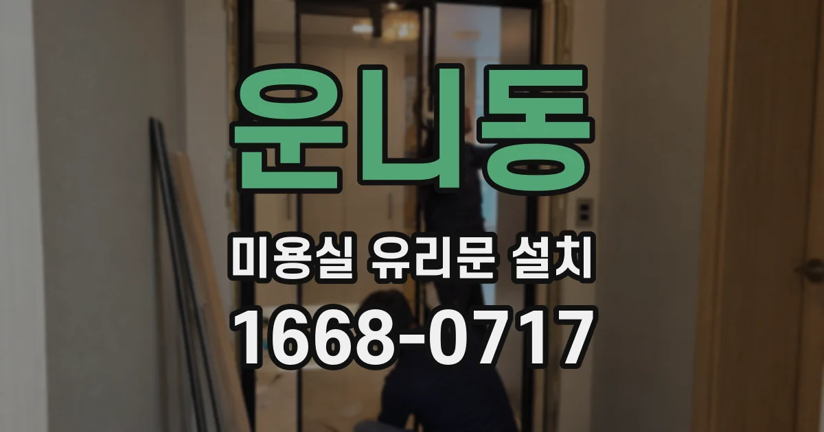 운니동 미용실 유리문 설치