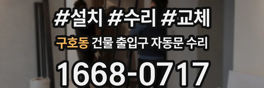 구호동 건물 출입구 자동문 수리
