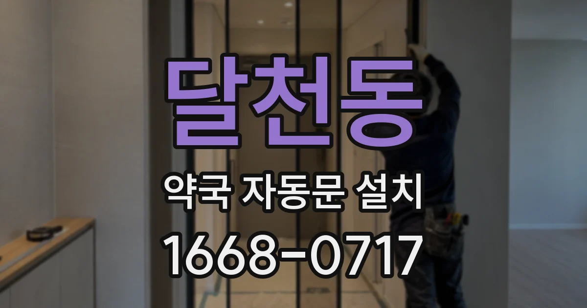 달천동 약국 자동문 설치