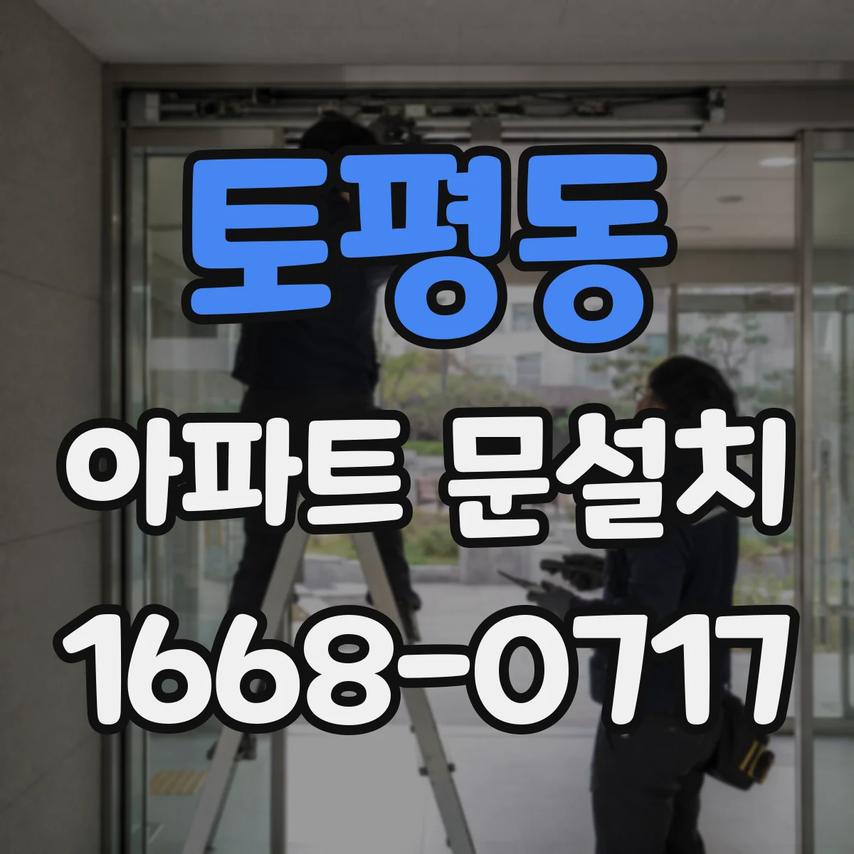 토평동 아파트 문설치