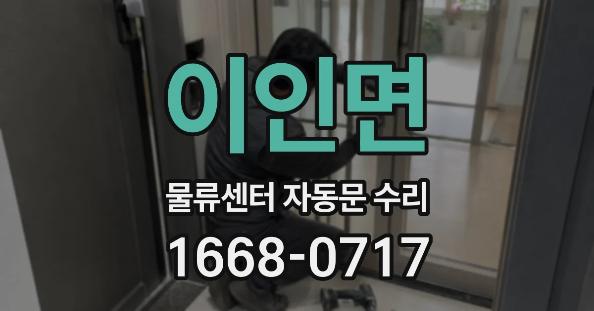 이인면 물류센터 자동문 수리