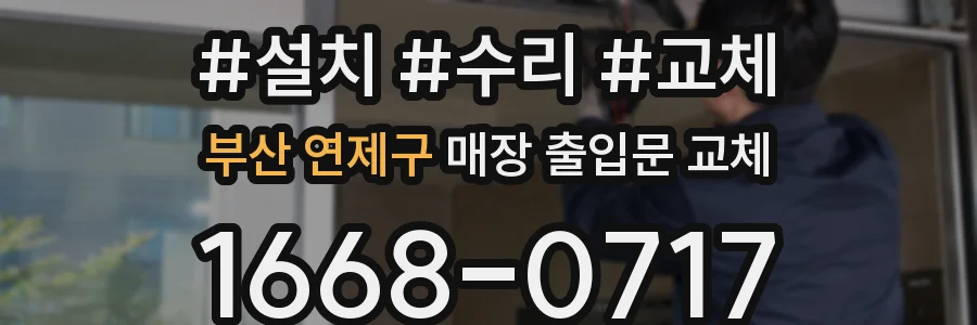 부산 연제구 매장 출입문 교체