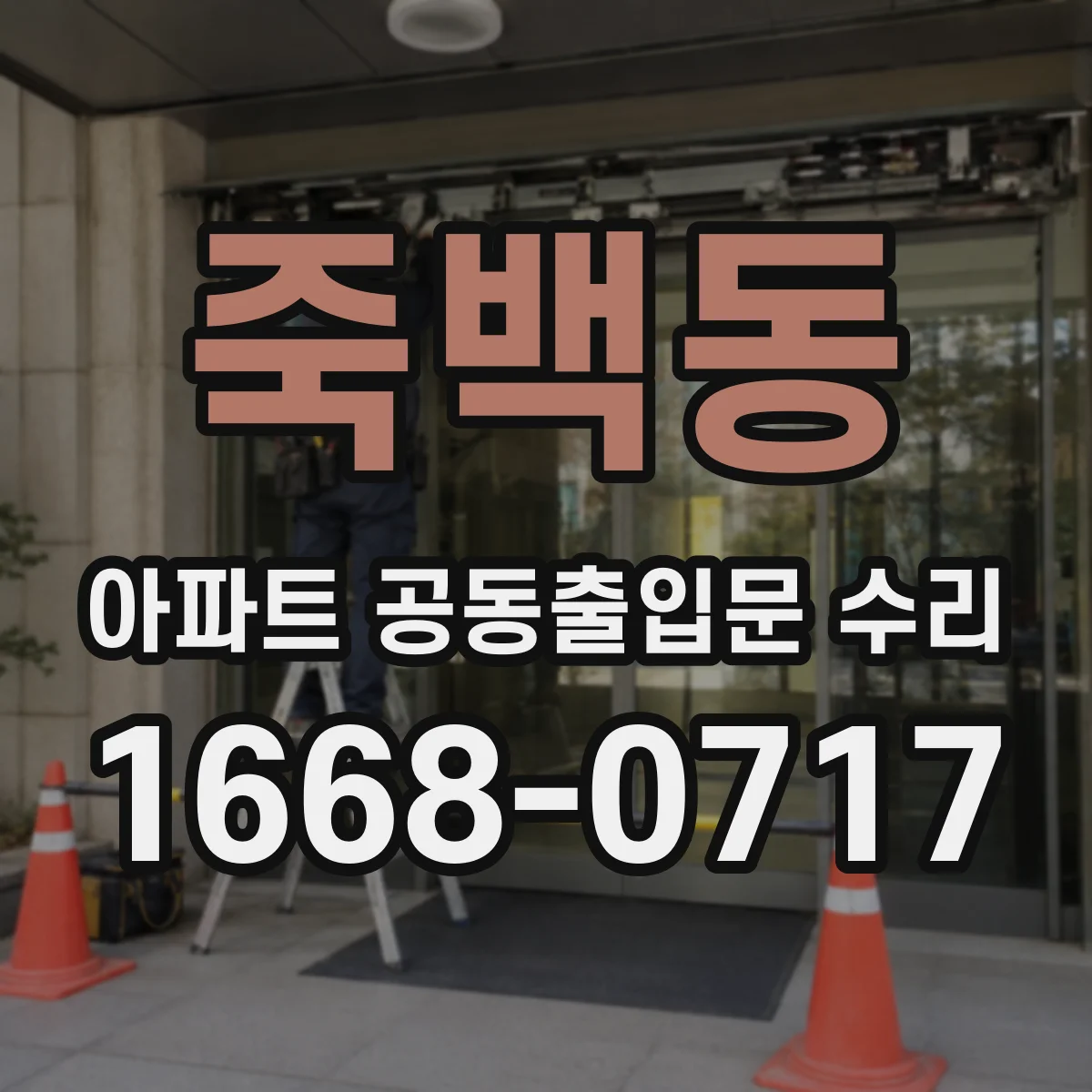죽백동 아파트 공동출입문 수리