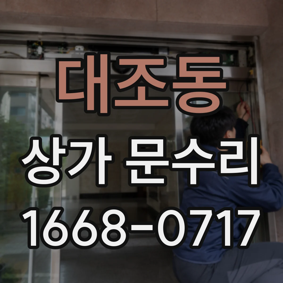 대조동 상가 문수리