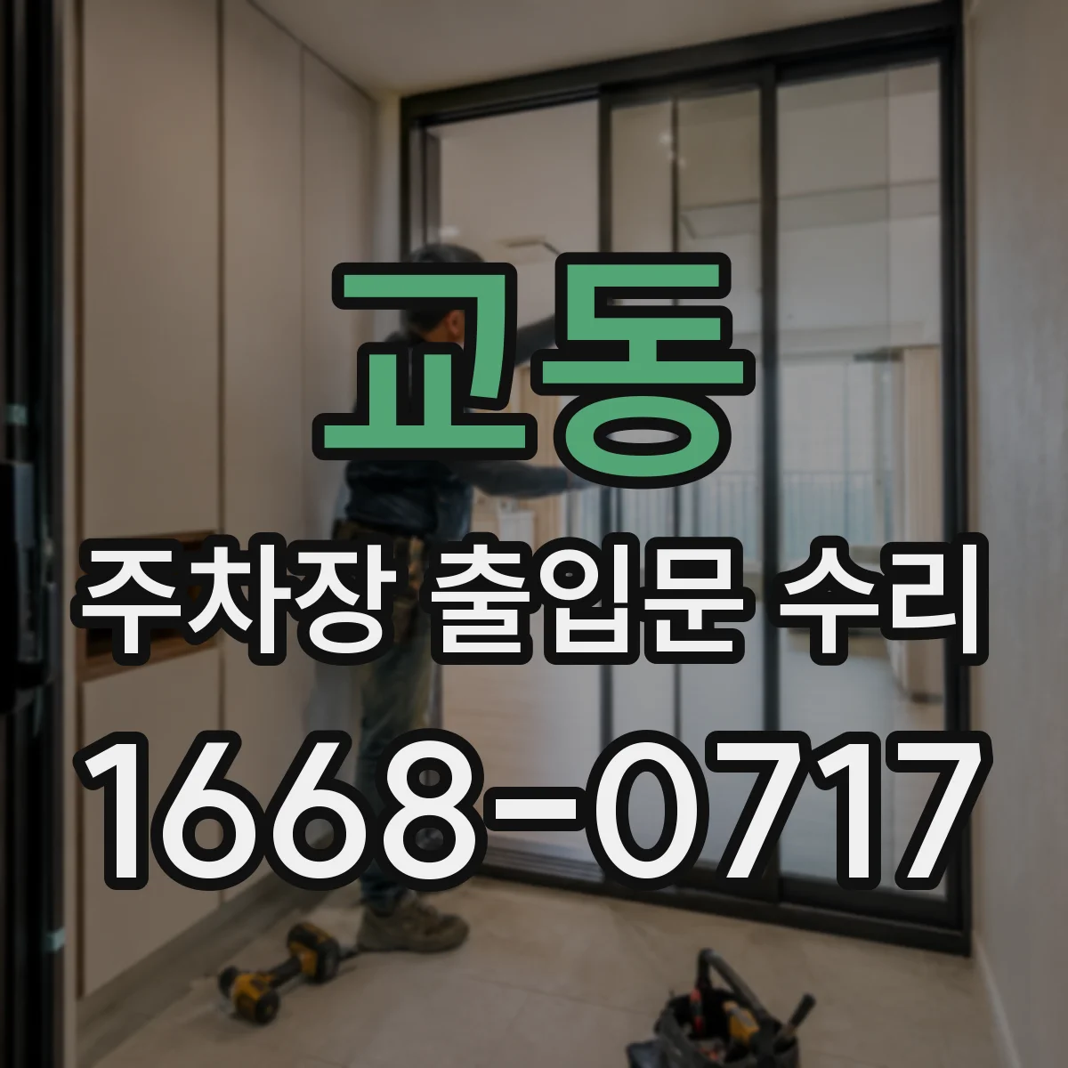 교동 주차장 출입문 수리