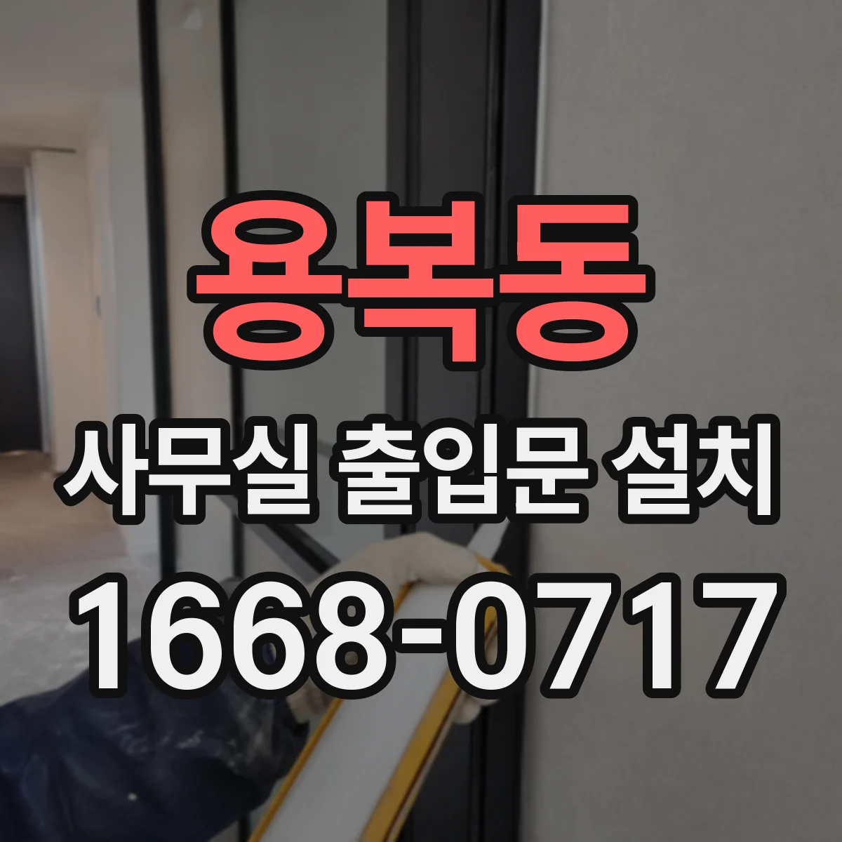용복동 사무실 출입문 설치