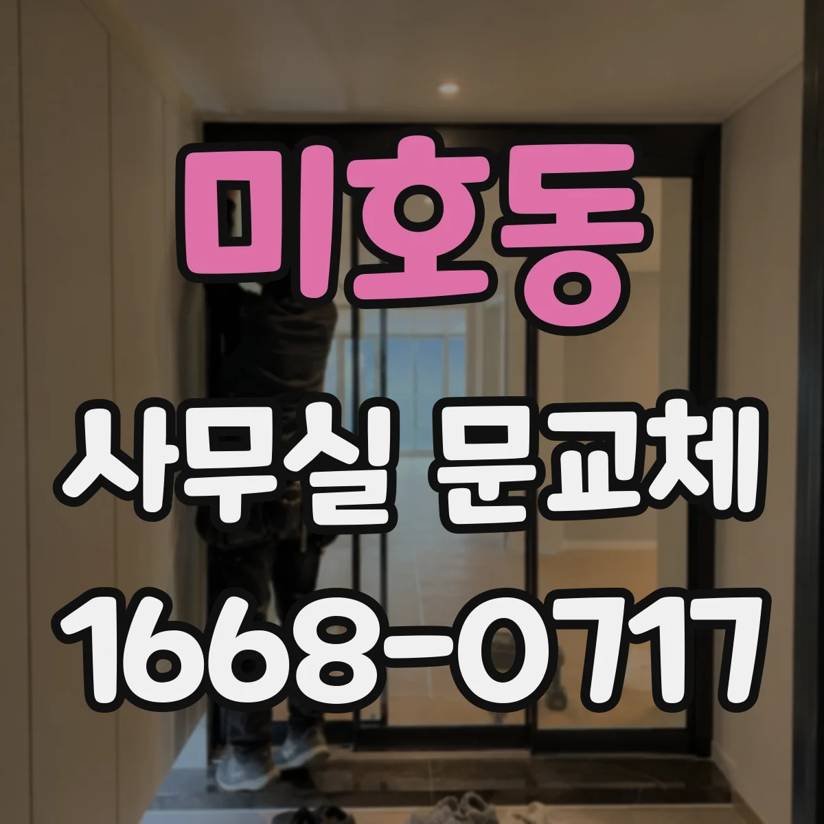 미호동 사무실 문교체