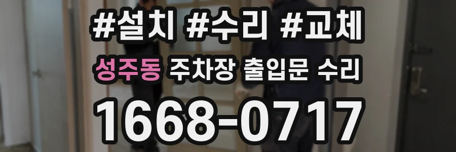 성주동 주차장 출입문 수리