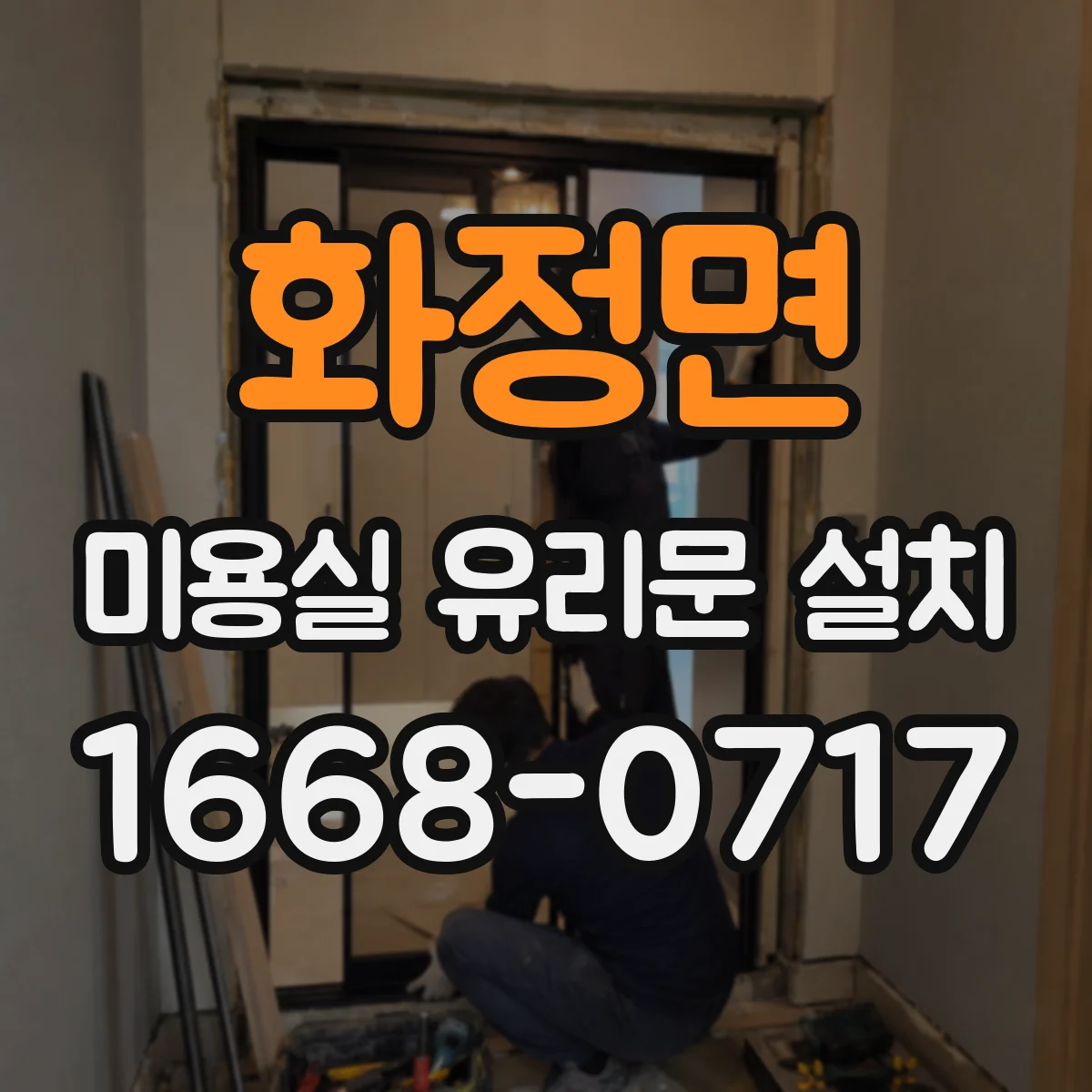 화정면 미용실 유리문 설치