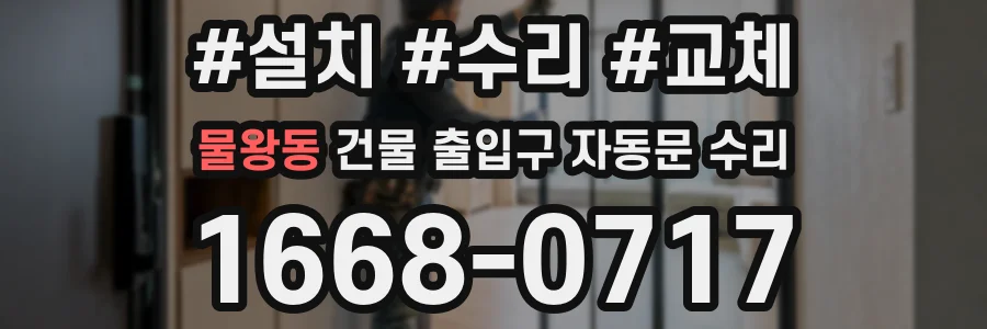 물왕동 건물 출입구 자동문 수리