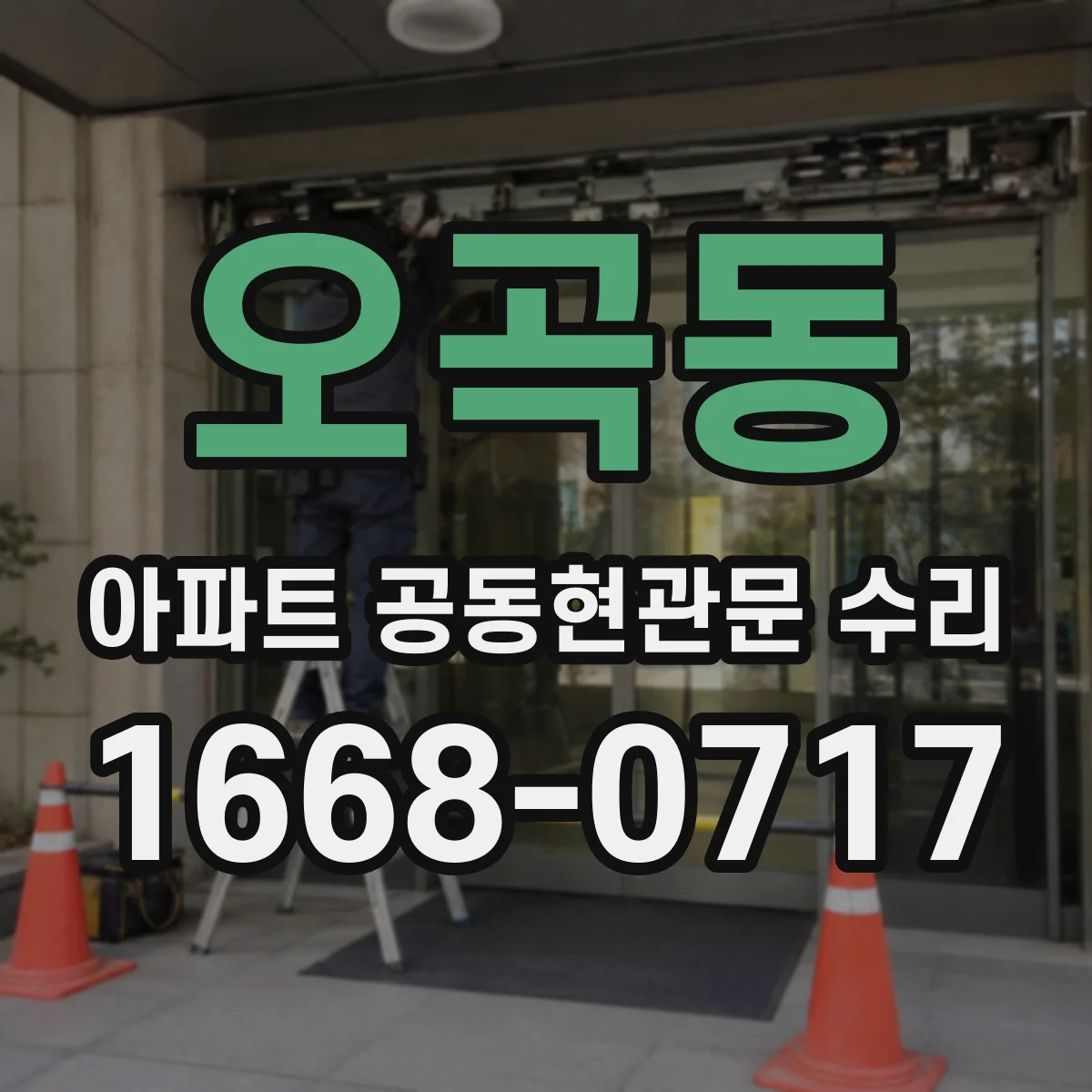 오곡동 아파트 공동현관문 수리
