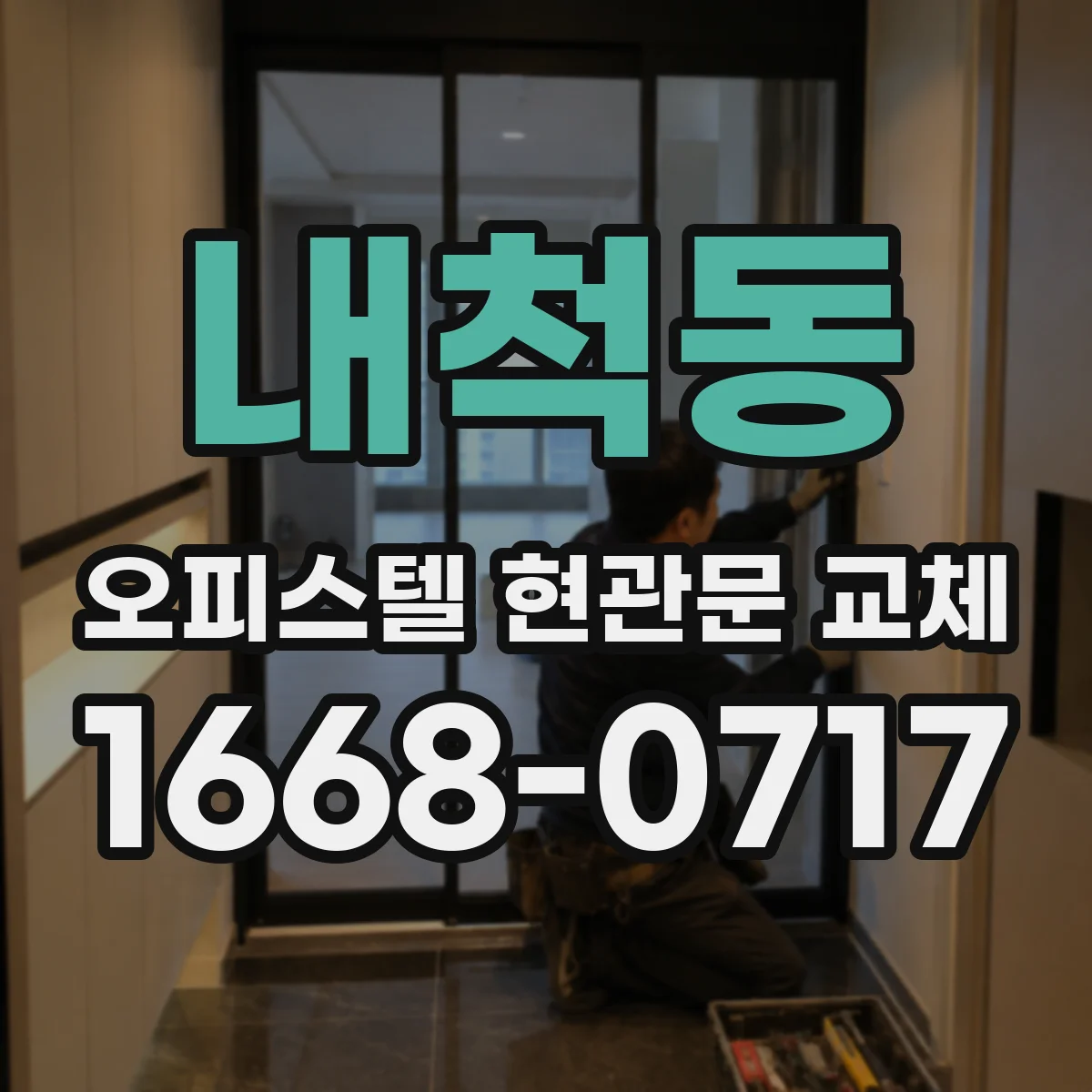 내척동 오피스텔 현관문 교체
