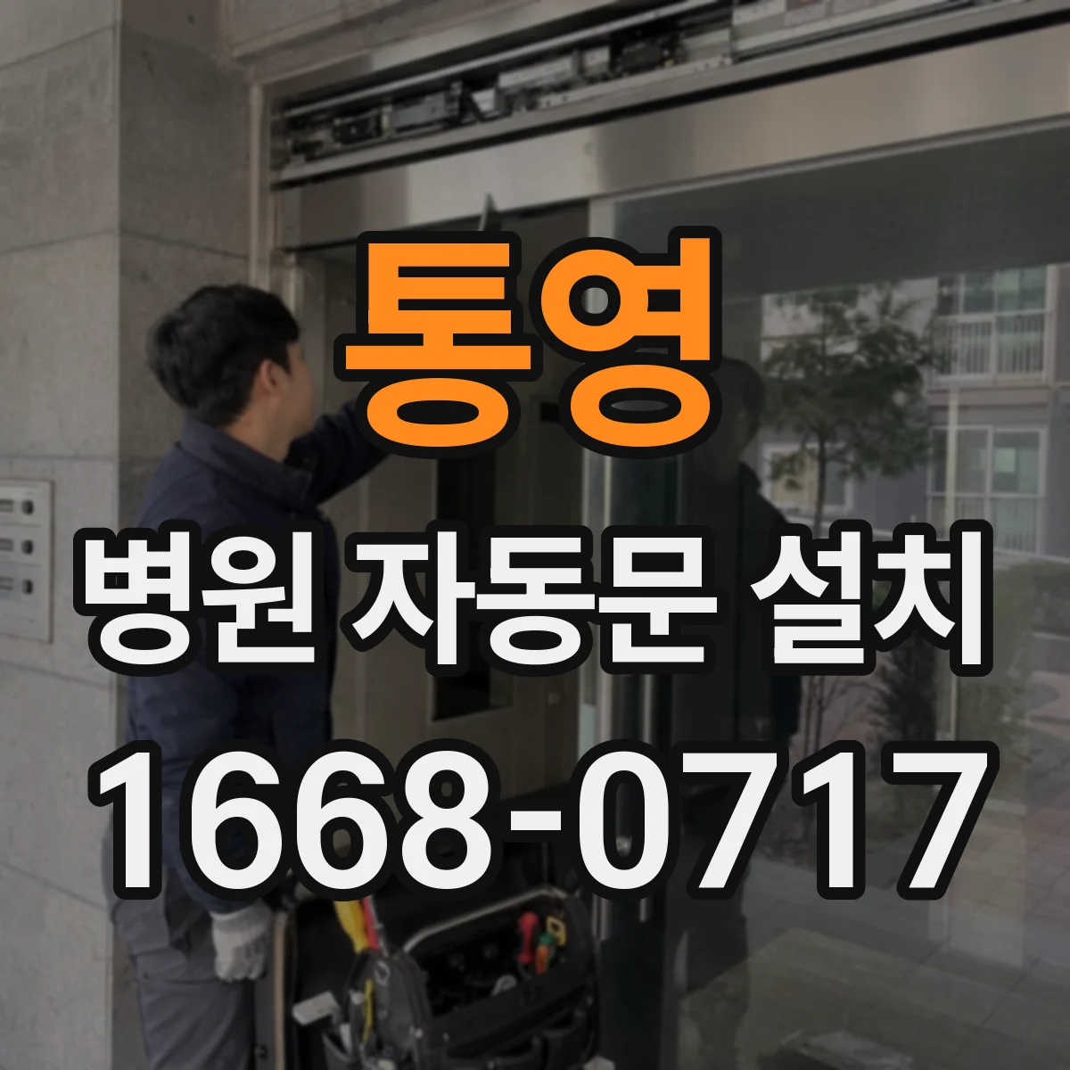 통영 병원 자동문 설치