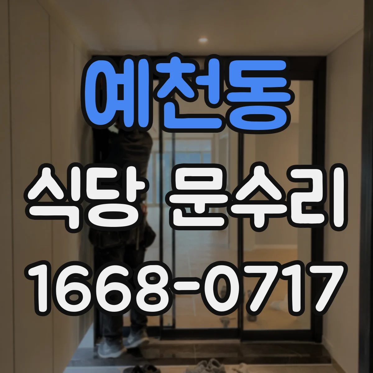 예천동 식당 문수리