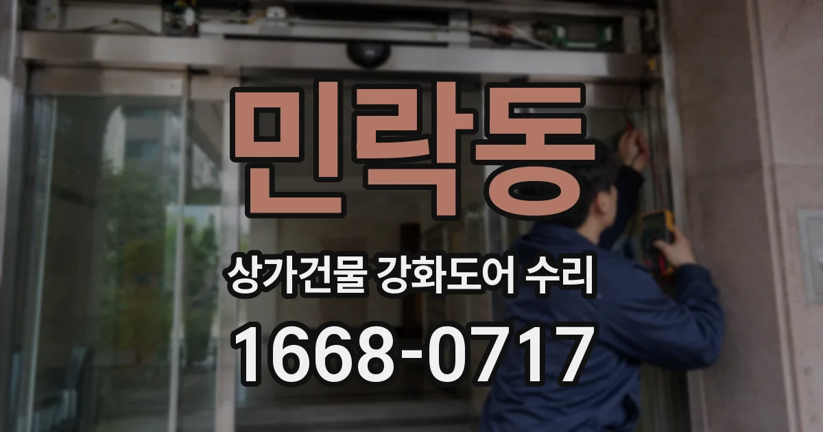 민락동 상가건물 강화도어 수리