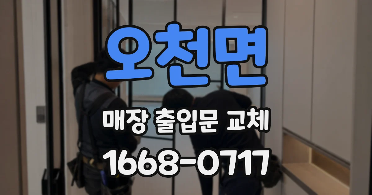 오천면 매장 출입문 교체