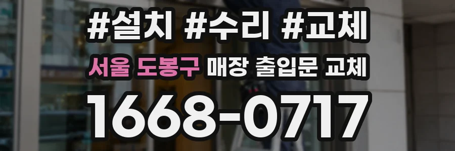 서울 도봉구 매장 출입문 교체