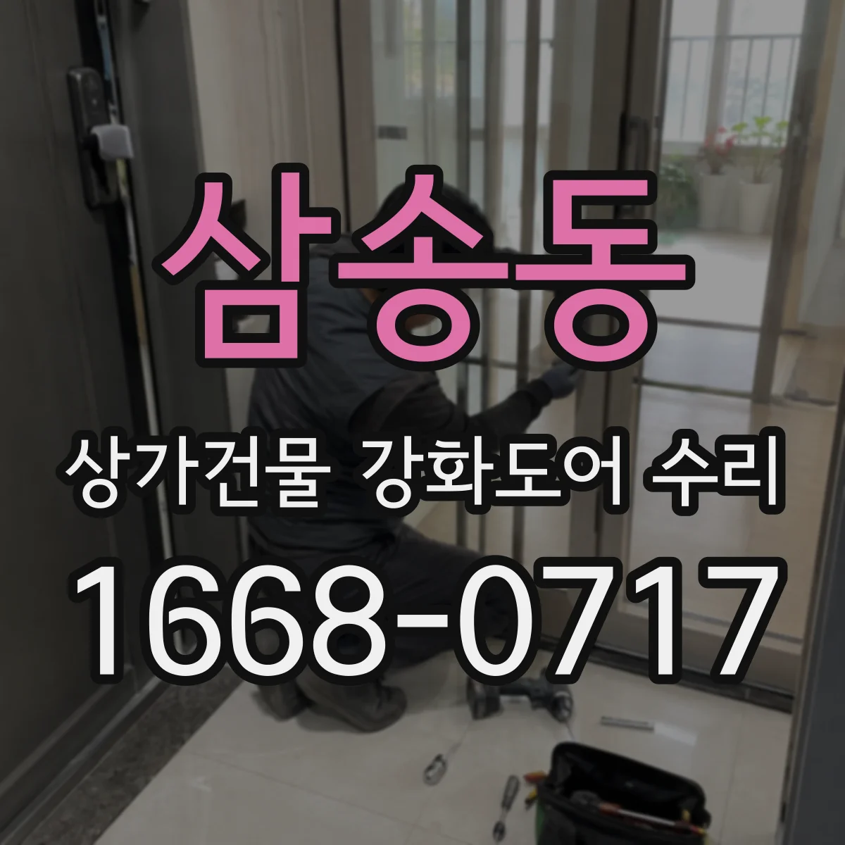 삼송동 상가건물 강화도어 수리
