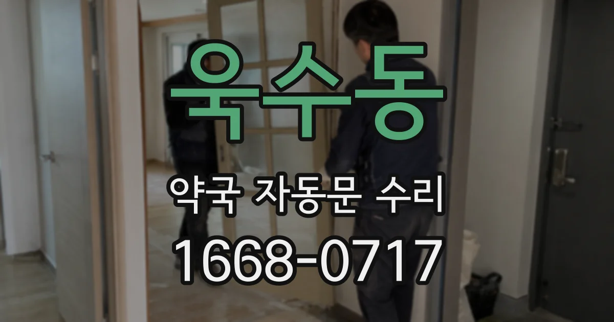 욱수동 약국 자동문 수리
