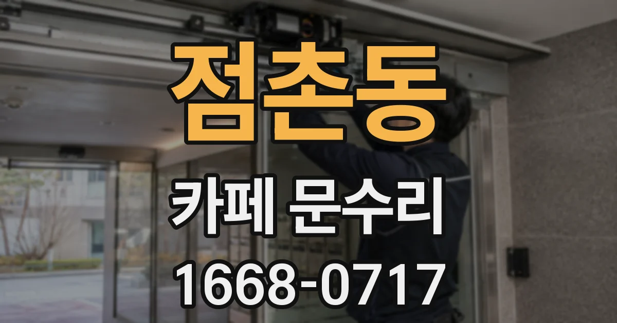 점촌동 카페 문수리