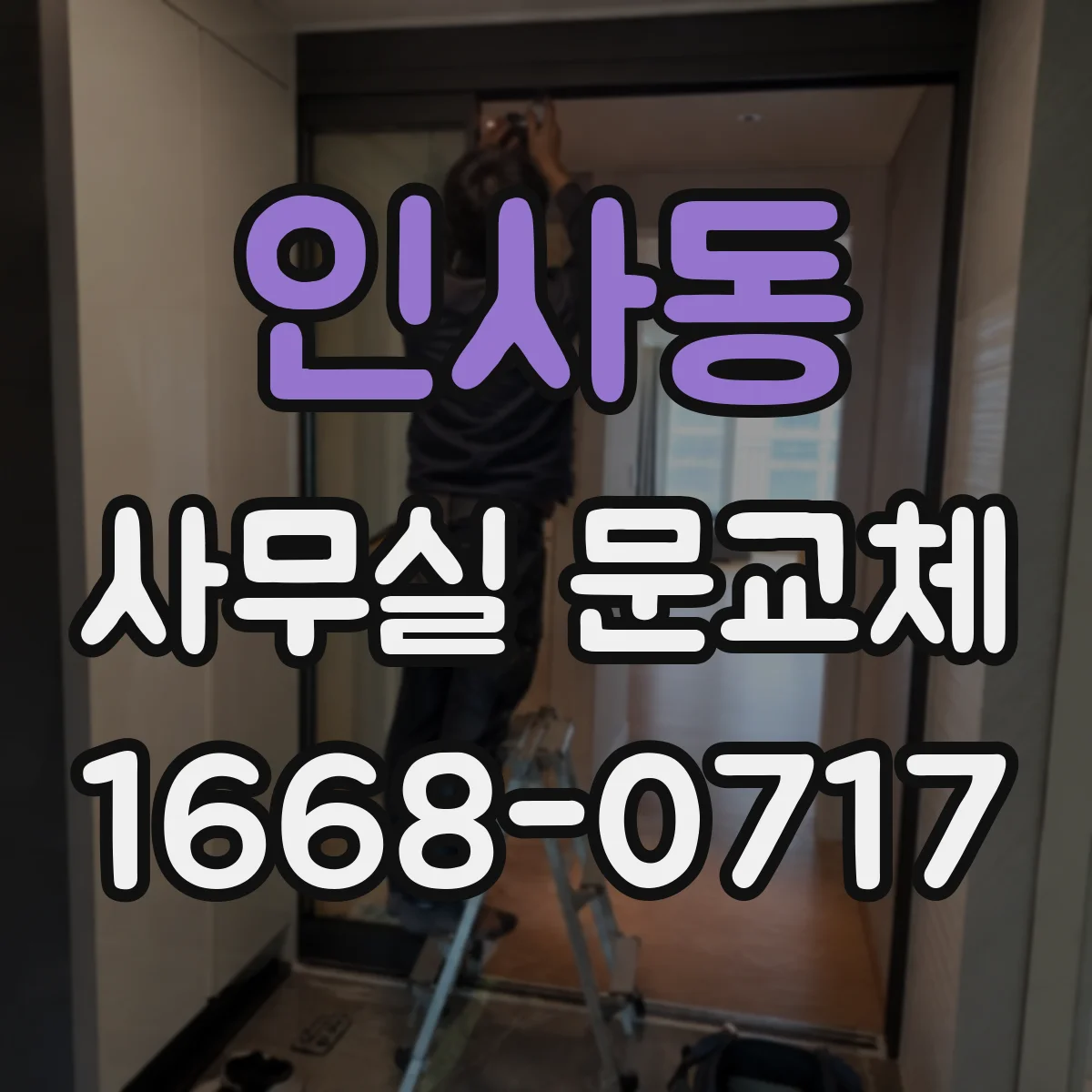 인사동 사무실 문교체