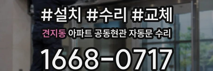 견지동 아파트 공동현관 자동문 수리
