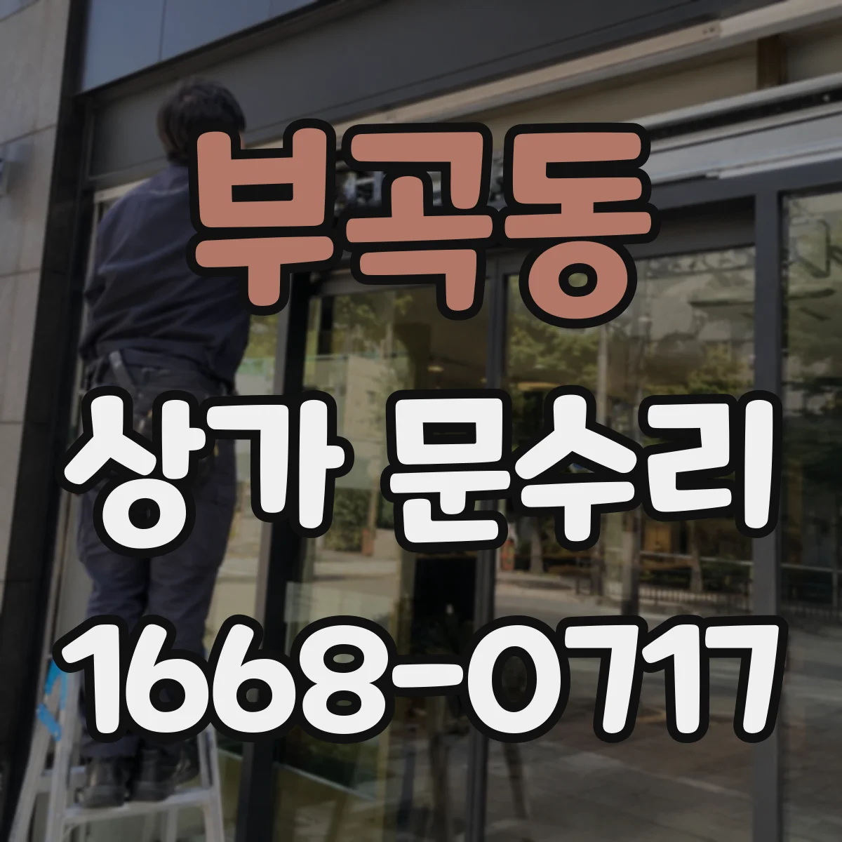 부곡동 상가 문수리