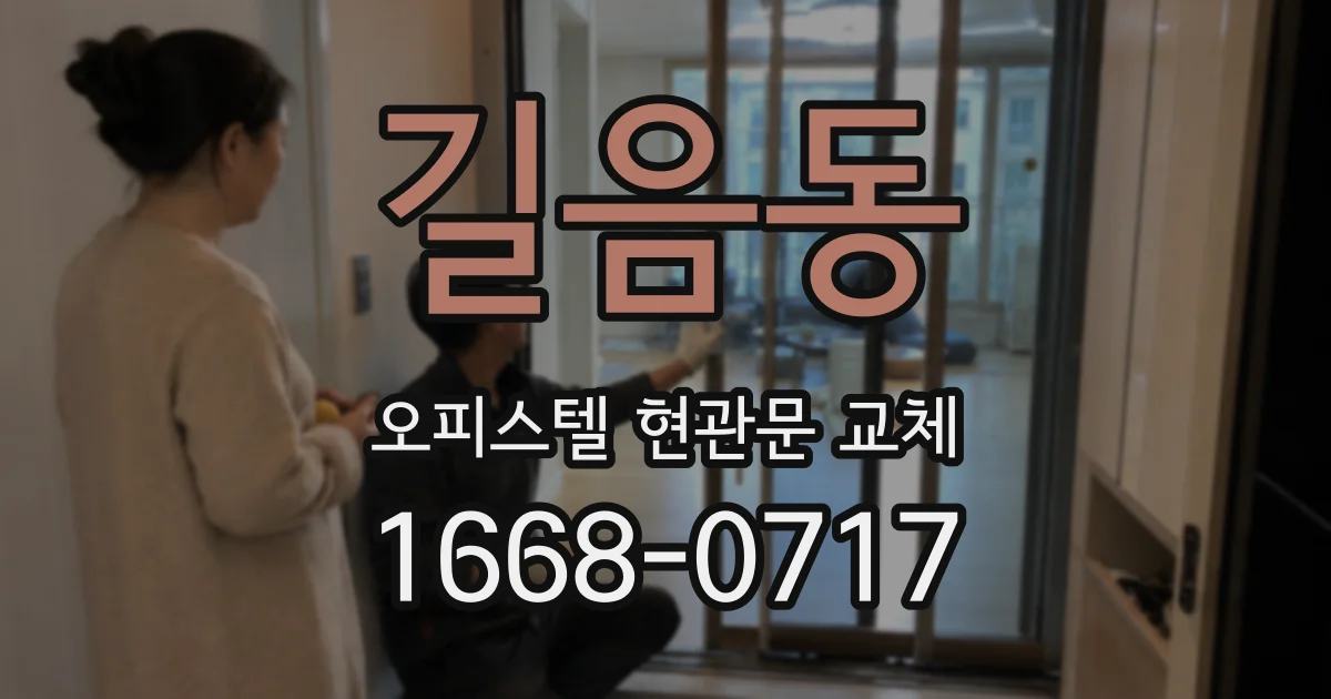 길음동 오피스텔 현관문 교체