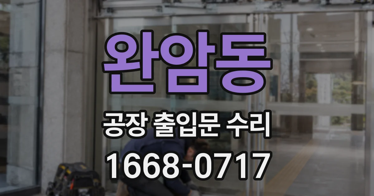 완암동 공장 출입문 수리