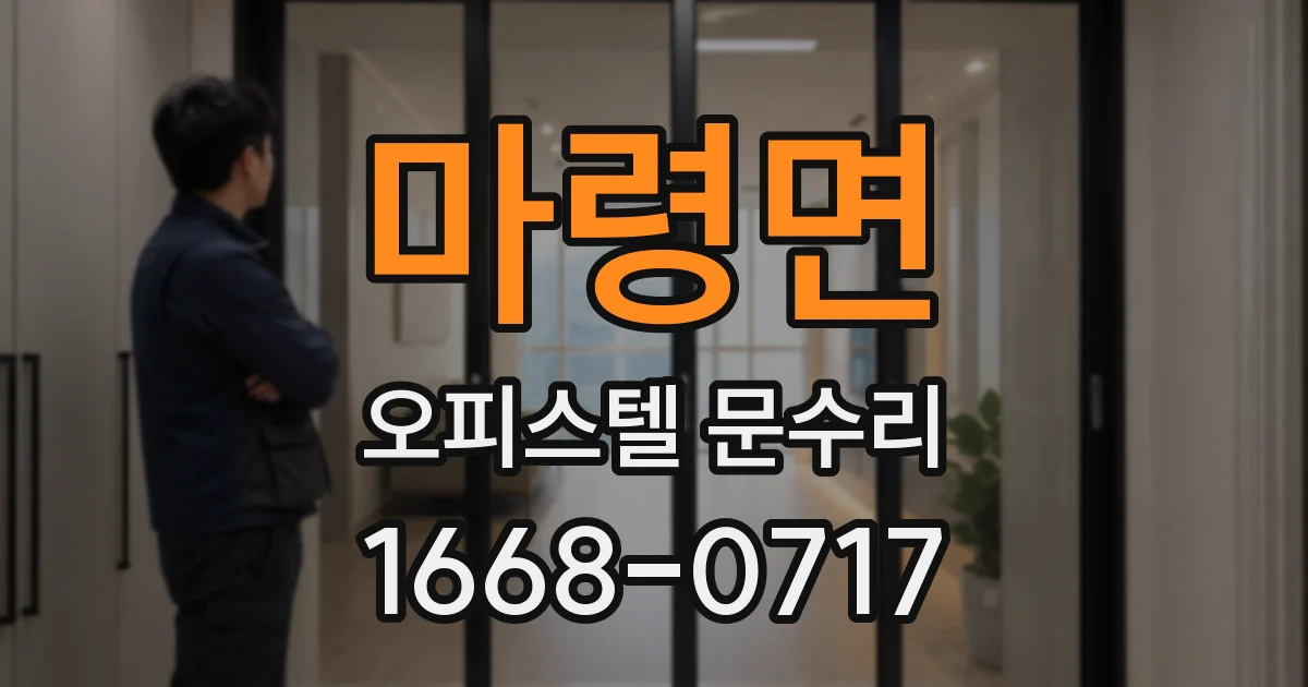 마령면 오피스텔 문수리