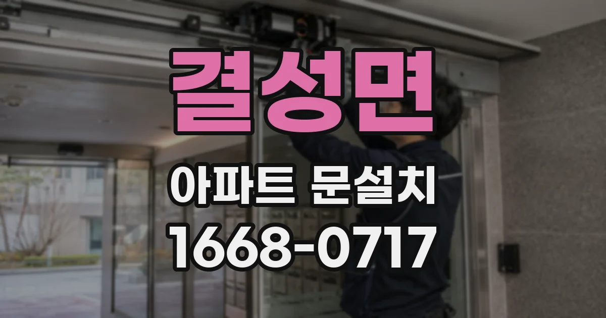 결성면 아파트 문설치