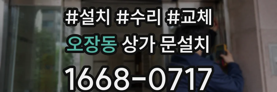 오장동 상가 문설치