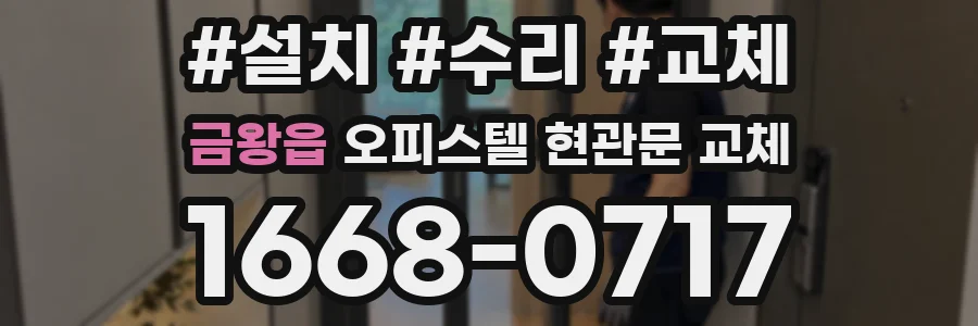 금왕읍 오피스텔 현관문 교체