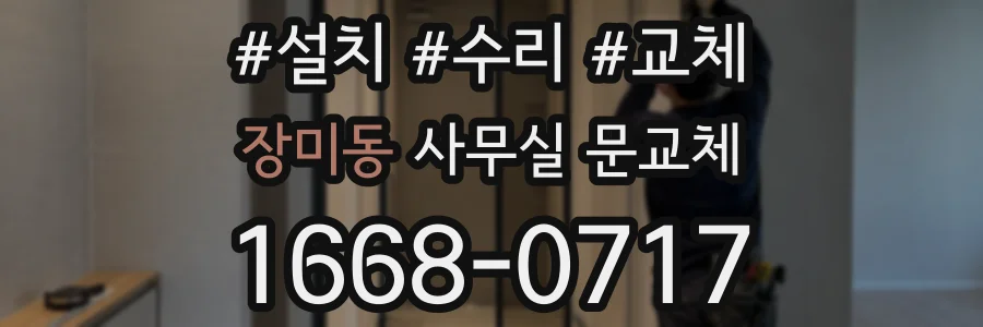 장미동 사무실 문교체