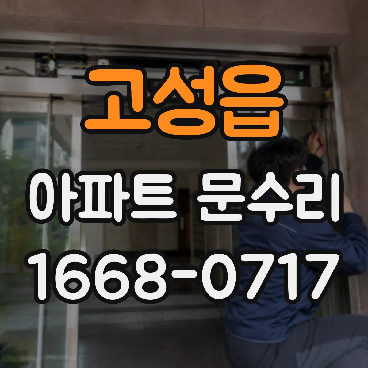 고성읍 아파트 문수리